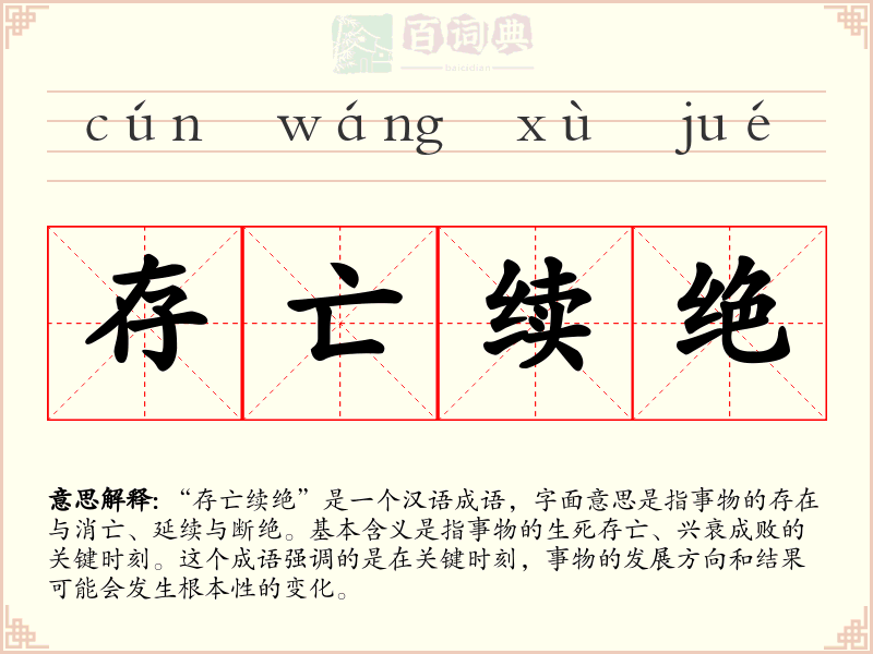 存亡续绝