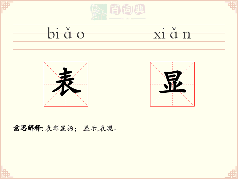 表显