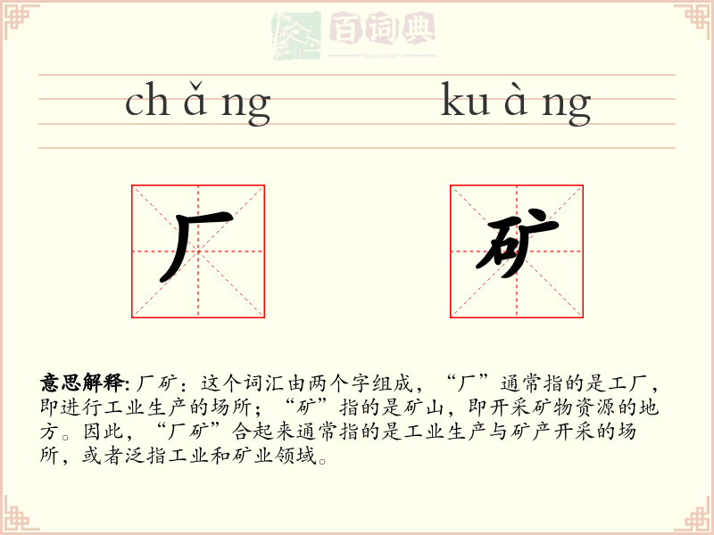 厂矿