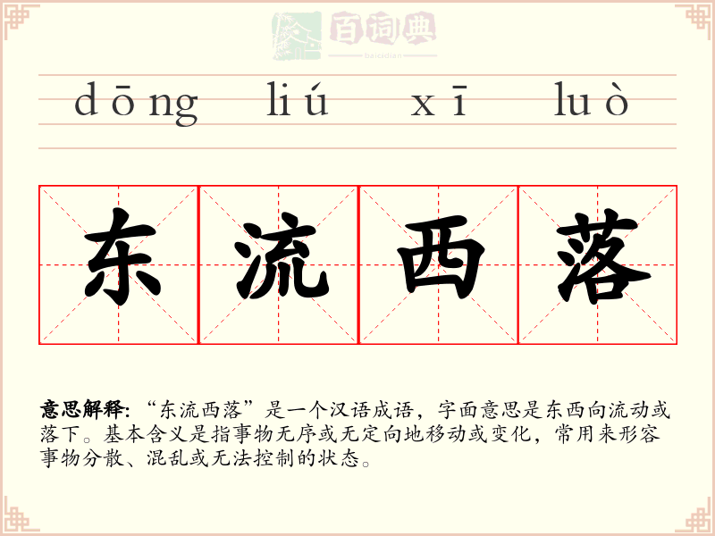 东流西落