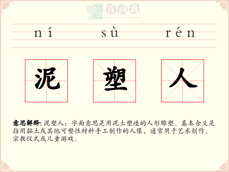 泥塑人