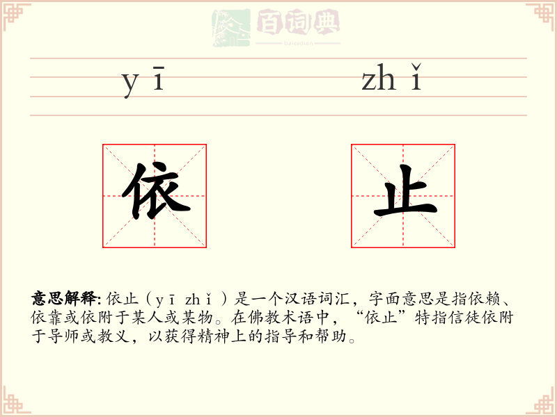 依止