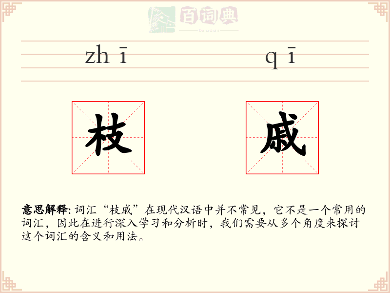 枝戚