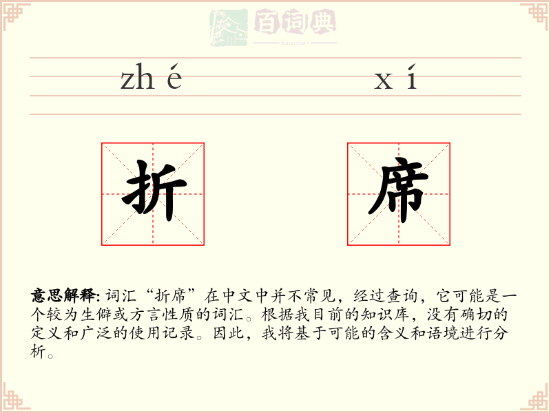 折席