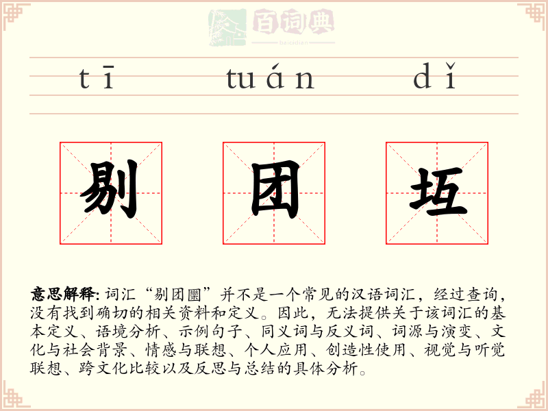 剔团坘