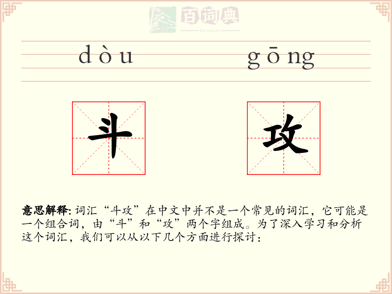 斗攻