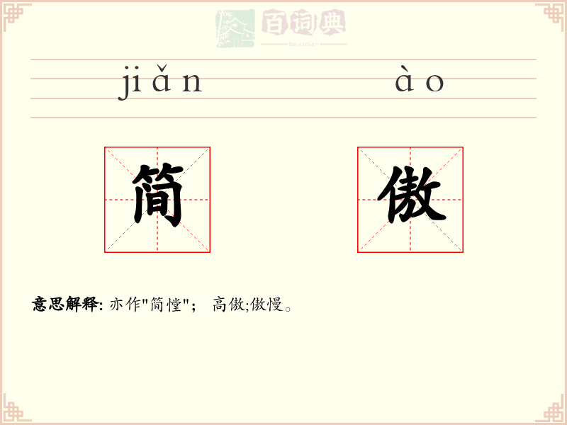 简傲