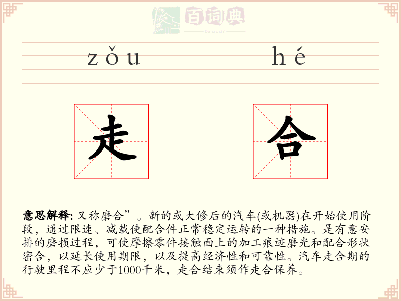 走合