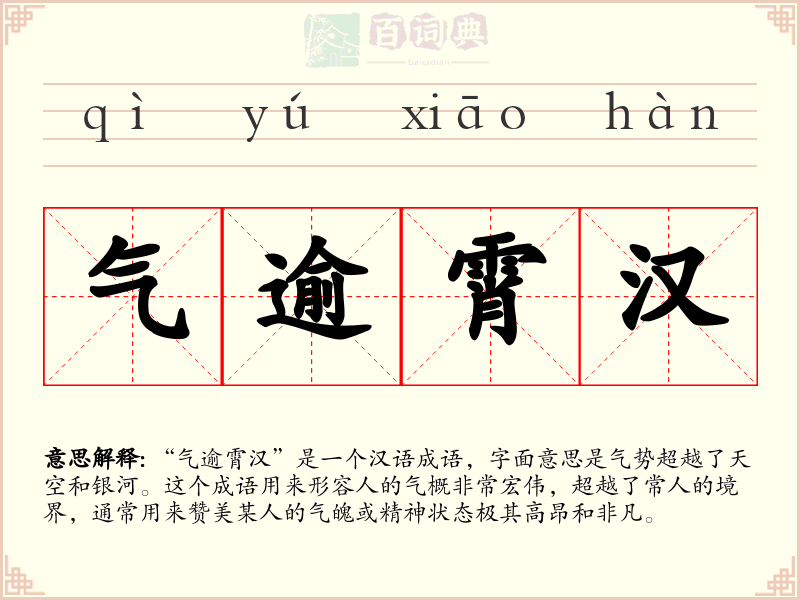 气逾霄汉