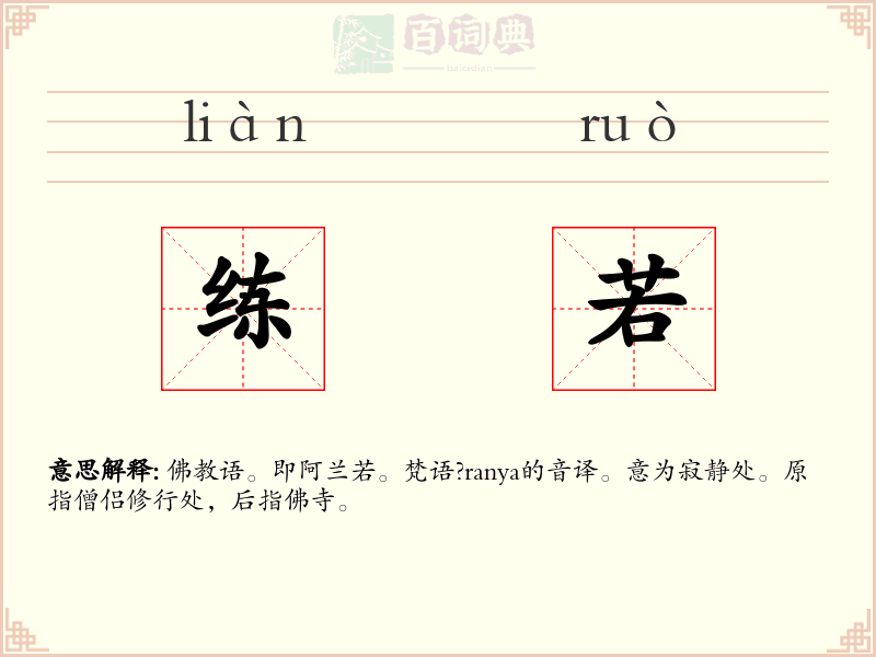 练若