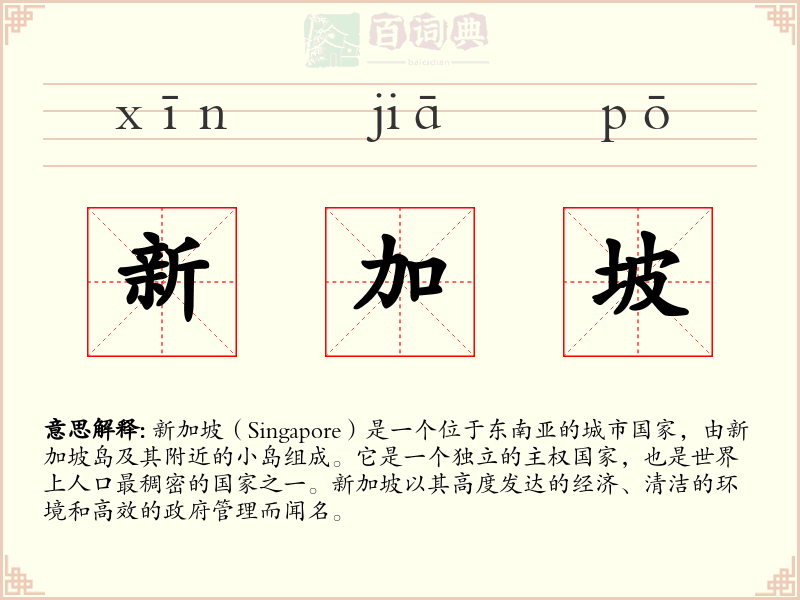 新加坡