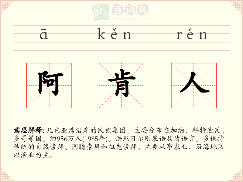 阿肯人