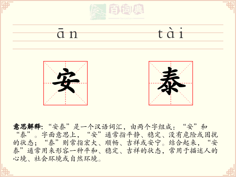 安泰