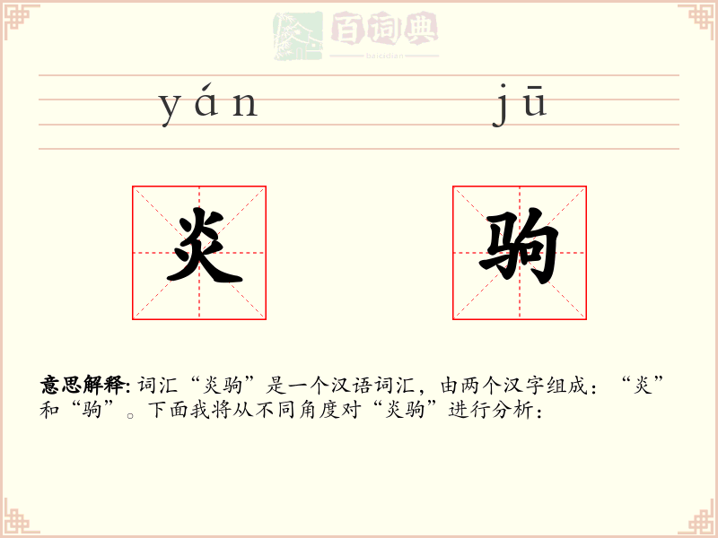 炎驹