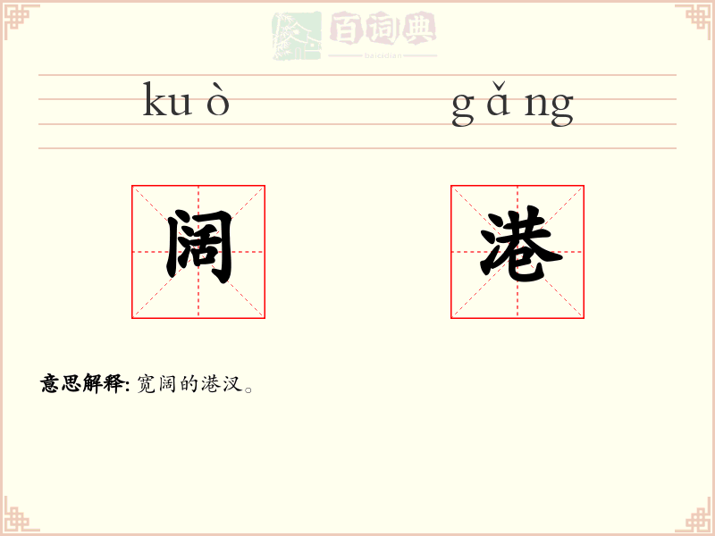 阔港