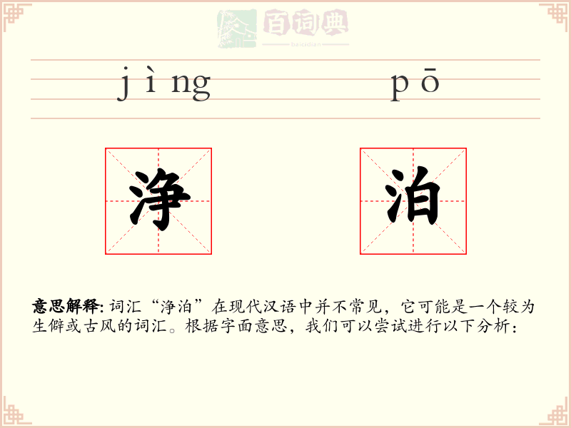 浄泊