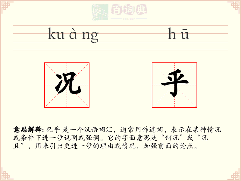 况乎