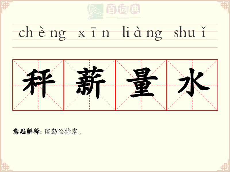 秤薪量水