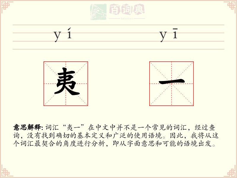 夷一