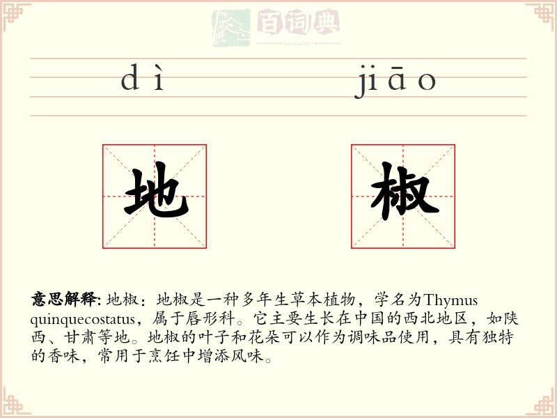 地椒