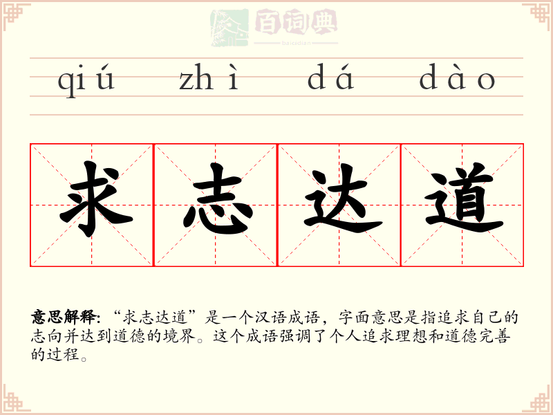 求志达道