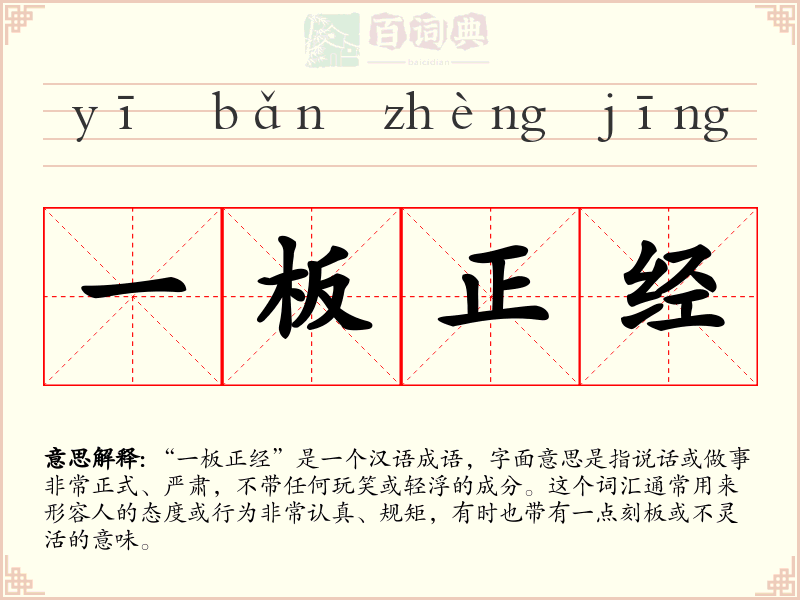 一板正经