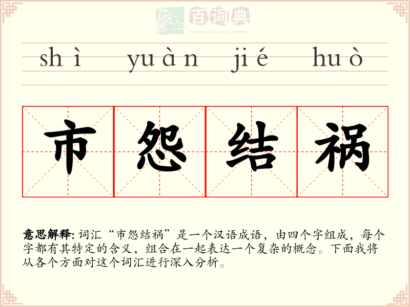 市怨结祸