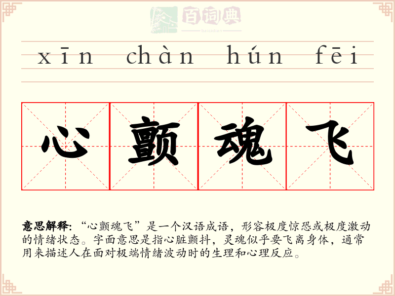 心颤魂飞