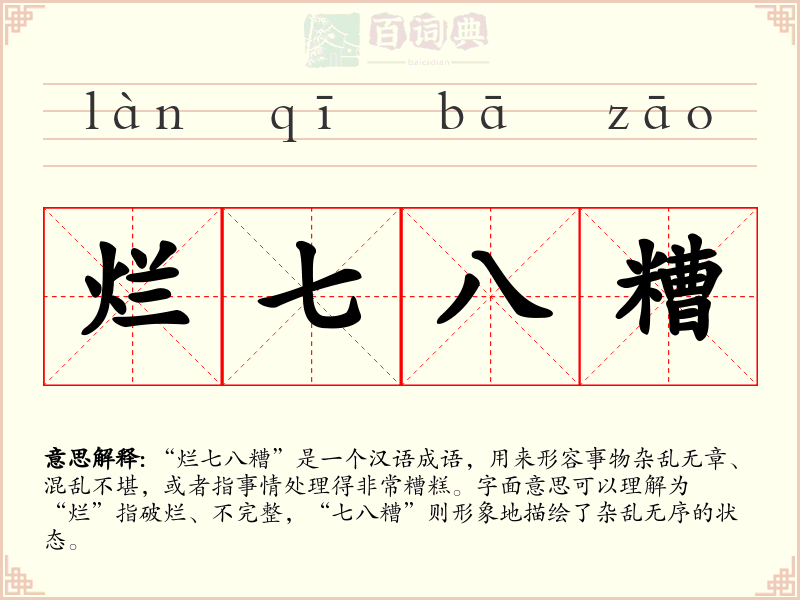 烂七八糟