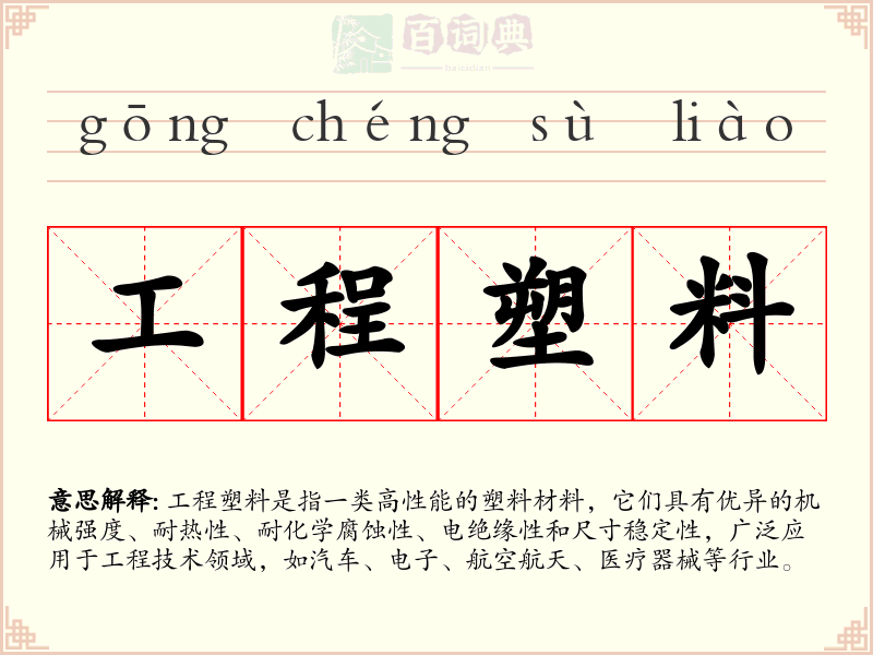 工程塑料