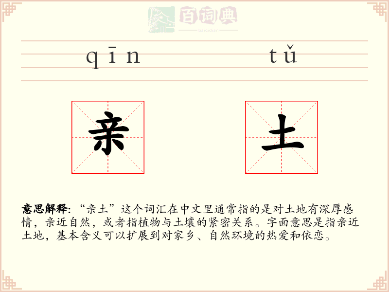 亲土