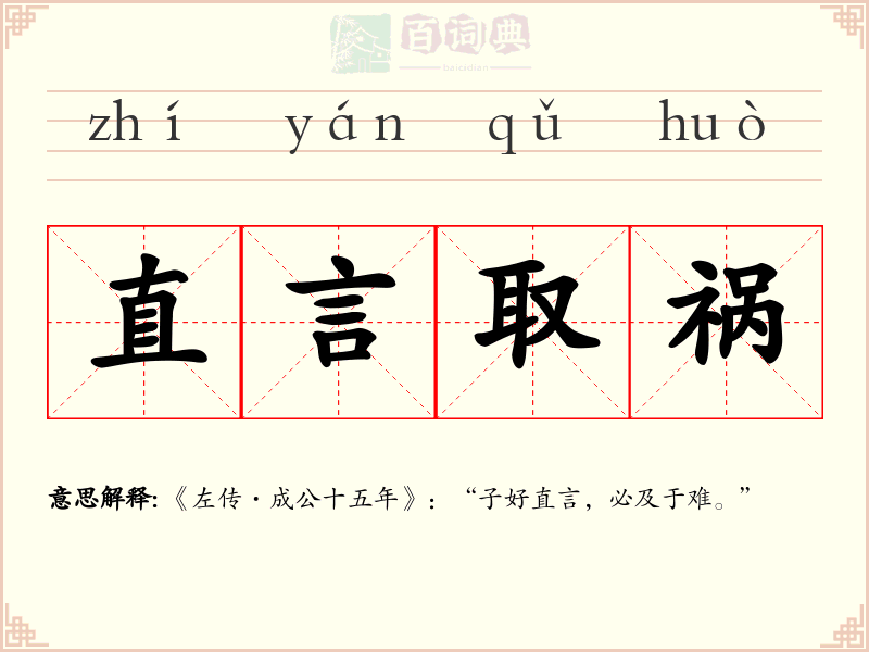 直言取祸