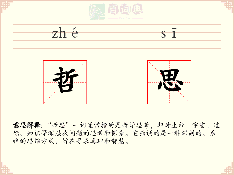 哲思