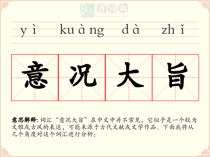 意况大旨