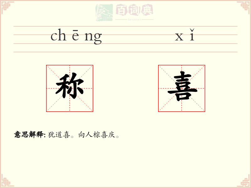 称喜