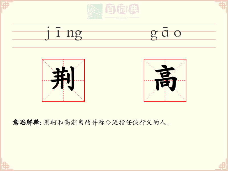荆高