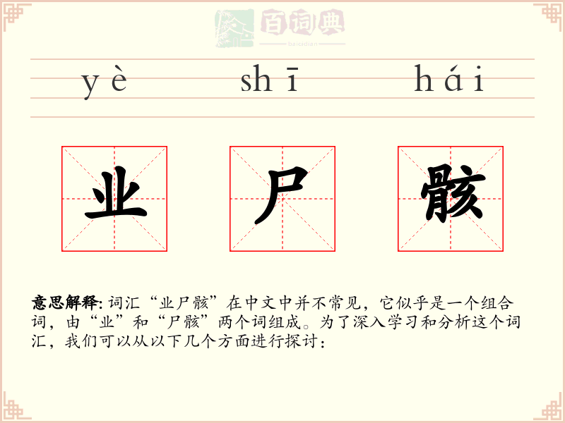 业尸骸