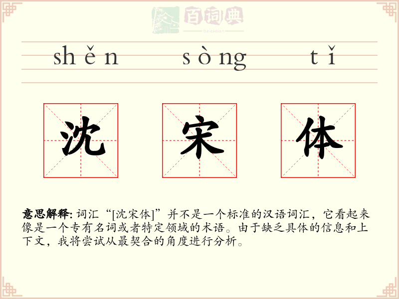 沈宋体