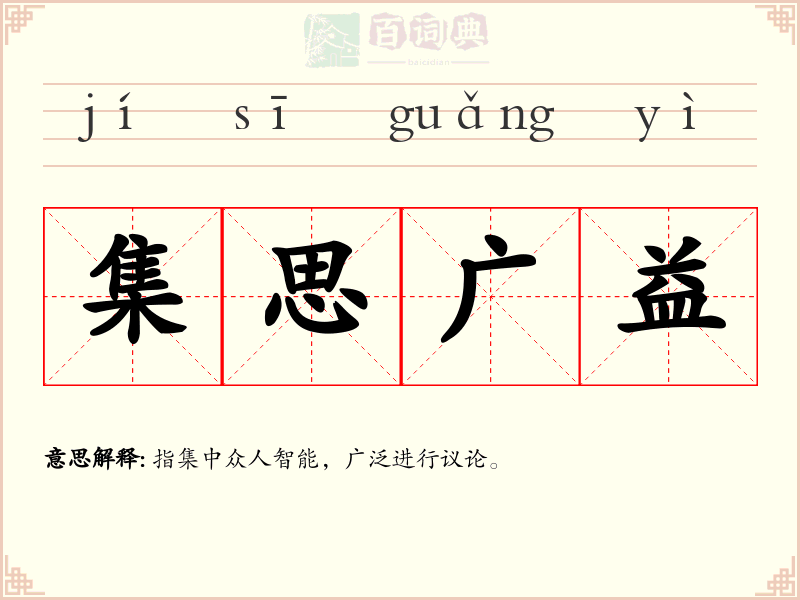 集思广益