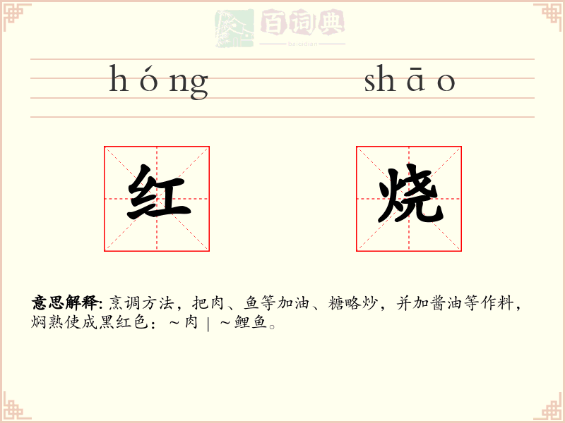 红烧