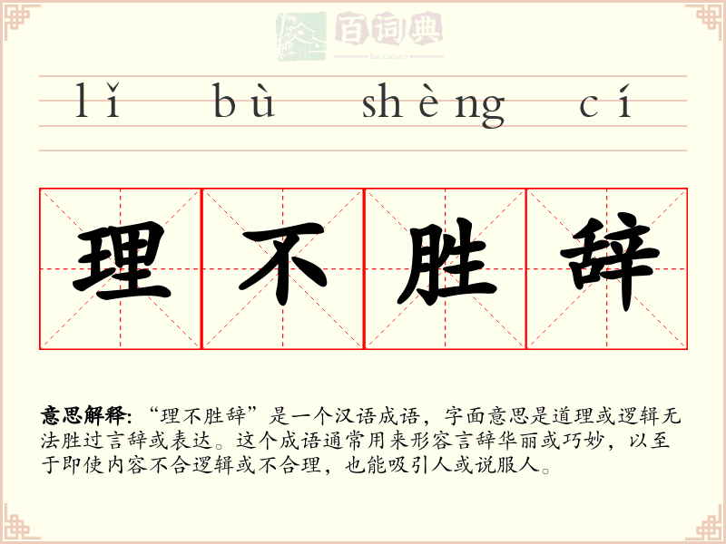 理不胜辞