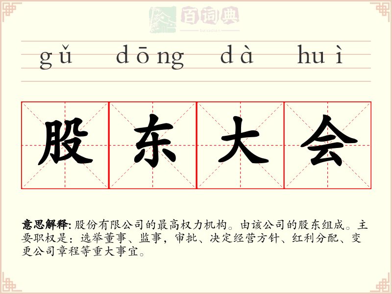 股东大会