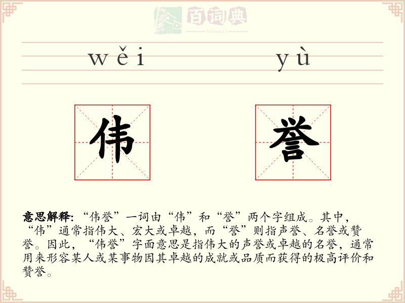 伟誉