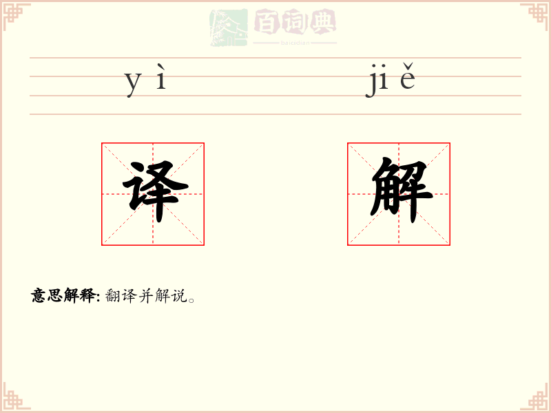 译解