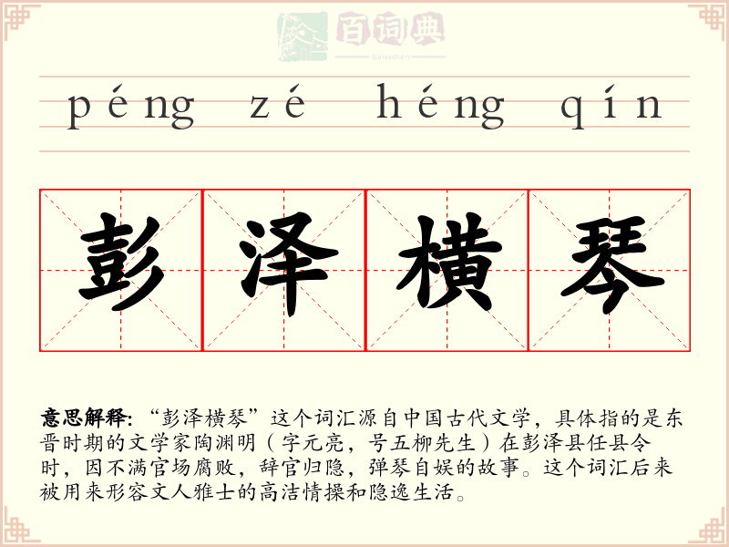 彭泽横琴