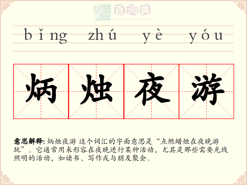 炳烛夜游