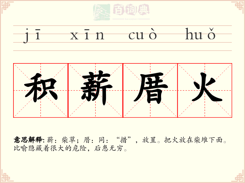 积薪厝火
