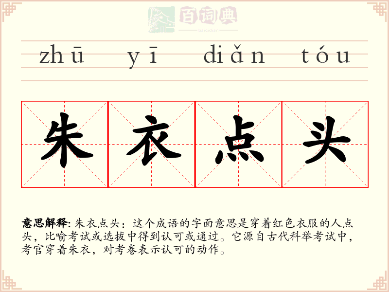 朱衣点头