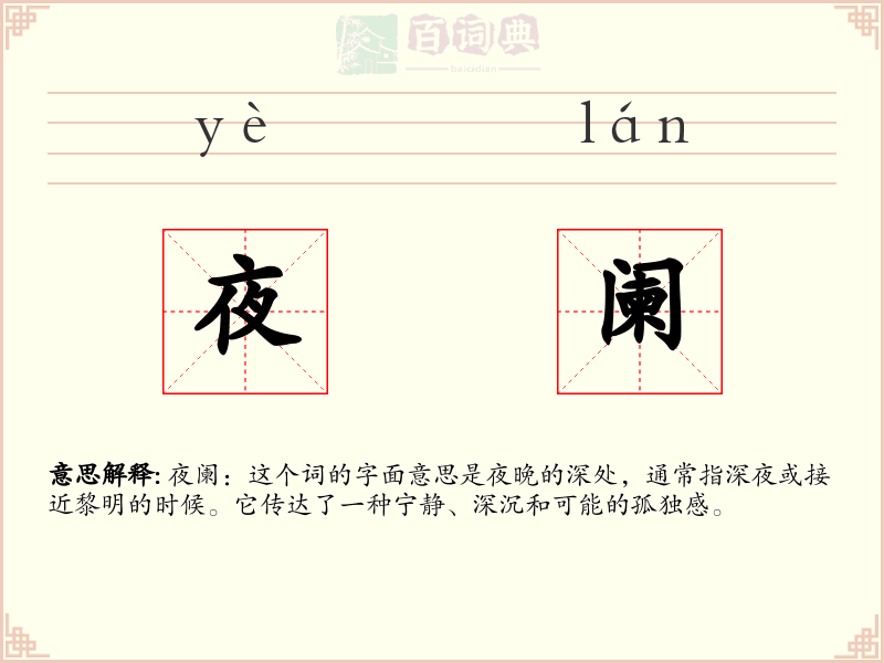 夜阑
