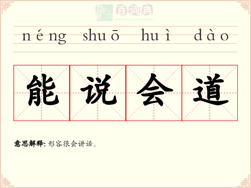 能说会道